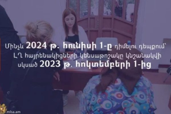 Մինչև 2024թ․ հունիսի 1-ը դիմելու դեպքում՝ ԼՂ-ից բռնի տեղահանվածների կենսաթոշակը կնշանակվի սկսած 2023-ի հոկտեմբերի 1-ից
